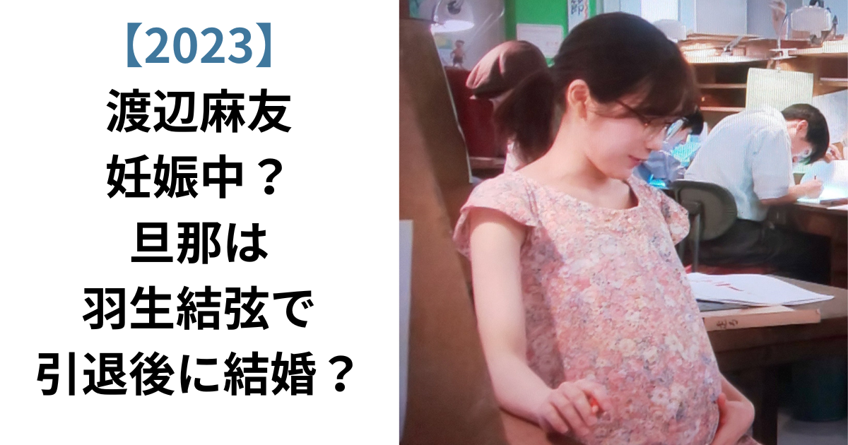 2023】渡辺麻友(まゆゆ)は妊娠中？旦那は羽生結弦で引退後に結婚？ | ゆかの間brog