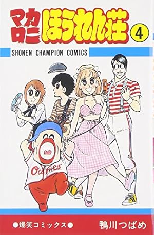 マカロニほうれん荘』の魅力が分かる10の事実！2年で伝説をつくった漫画ホンシェルジュ