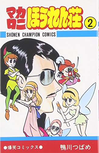 マカロニほうれん荘」展: 明日香弦楽器