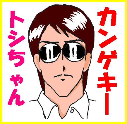 ☆マカロニほうれん荘・きんどーさん＆トシちゃんプラモ＆マンガゲーム＋