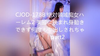 CJOD-178 中文字幕 絶対領域痴女ハーレム2 美腳に挾まれ身動きできず何度も中出しされちゃう！！ 蓮実クレア