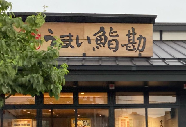 うまい鮨勘 東北・ゆとろぎ 初夏の“うまい！”が勢ぞろい！5 23 金 から新メニュー開始!!めざましmedia“好き”でつながる