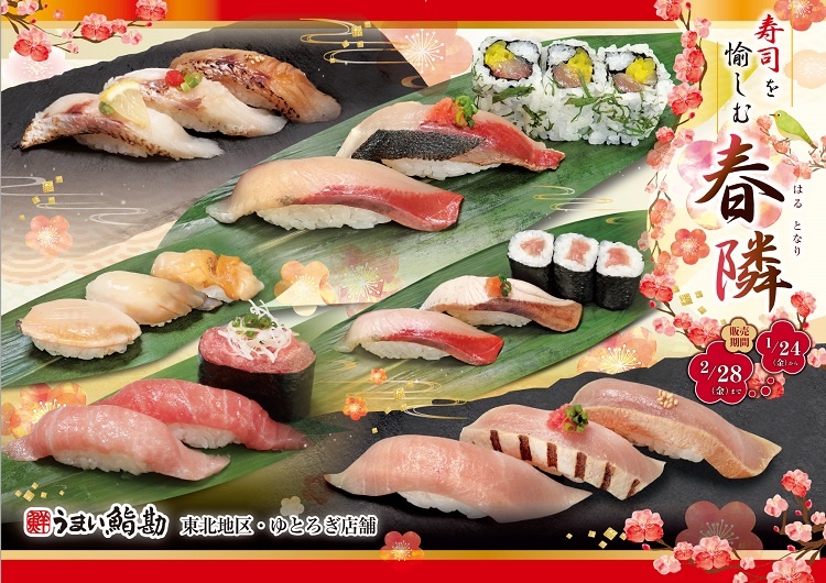 うまい鮨勘 東北・ゆとろぎ 春の訪れを愉しむうまいネタ‼3 1 土 から新メニュー開始‼SRSホールディングス株式会社のプレスリリース