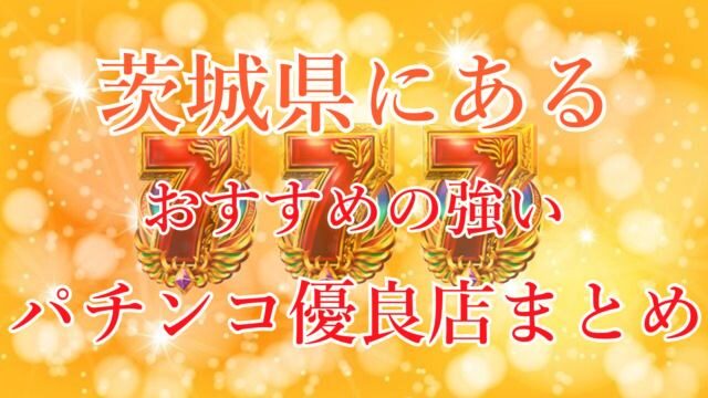 日立の発射無制限風俗ランキング｜駅ちか！人気ランキング