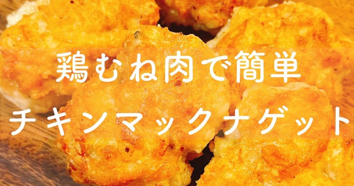 鶏ひき肉と豆腐で 簡単おうちナゲット by 猫の手は借りないクックパッド簡単おいしいみんなのレシピが392万品