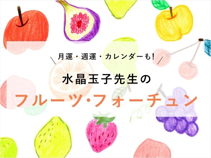 水晶玉子 芸能界最強占い師も虜 縁結び愛実るFruits Fortune Premium - Ameba占い館SATORI
