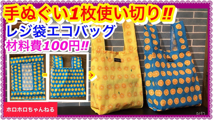 100均DIY スカッと魔法のエコバッグ フラットタイプ の作り方 リバーシブル 手ぬぐい2枚使いきり 四つ縫いバッグ