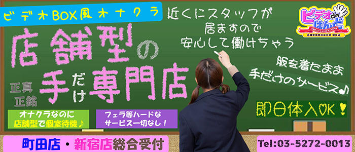 ビデオdeはんど新宿校（新宿・歌舞伎町/ヘルス）