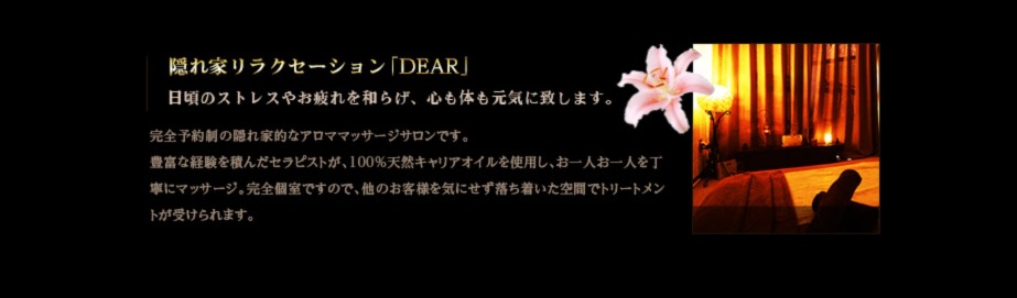 府中 高級リラクゼーションエステ Dear