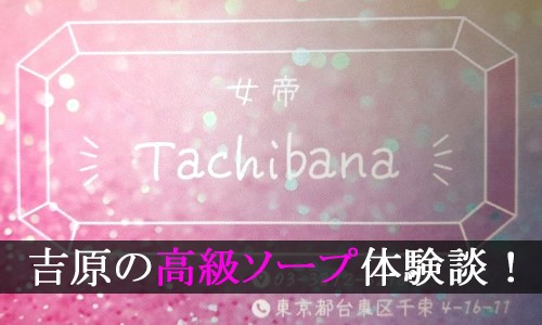 東京.吉原のNS/NNソープ『女帝』店舗詳細と裏情報を解説！【2024年12月】 | 珍宝の出会い系攻略と体験談ブログ