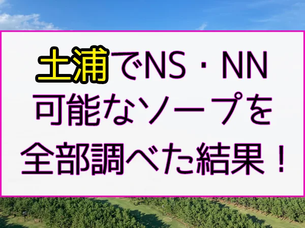 2024年本番情報】宇都宮で実際に遊んだソープ11選！本当にNS・NNが出来るのか体当たり調査！ | otona-asobiba[オトナのアソビ場]