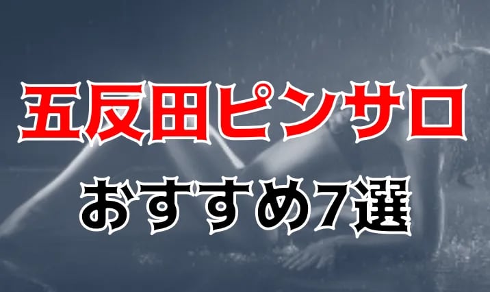 2022年最新】五反田ピンサロおすすめ人気ランキング9選