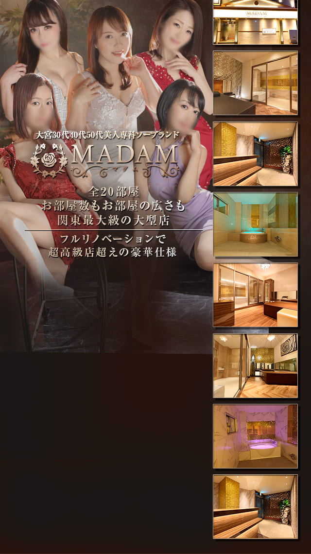 MADAM(マダム)／大宮 30代40代50代美人専科ソープランド｜熟女マニアックス