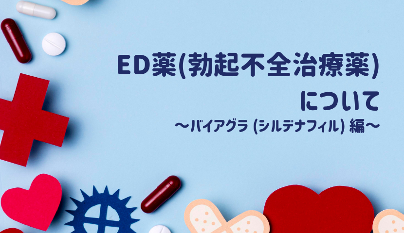 バイアグラを飲むとどうなる？性行為と勃起力に自信がない男性必見！ | お薬通販部 メディカルガイド