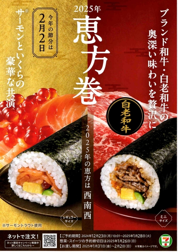 ライフnews2 2節分の日｢2025年恵方巻｣店頭販売スタート – 流通スーパーニュース