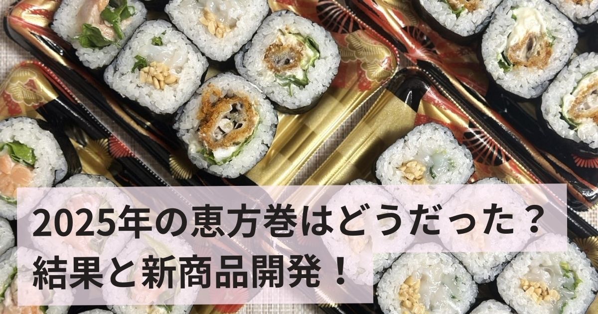 2025年恵方は西南西！阪神梅田本店にトムヤムシュリンプ恵方巻など登場PrettyOnline