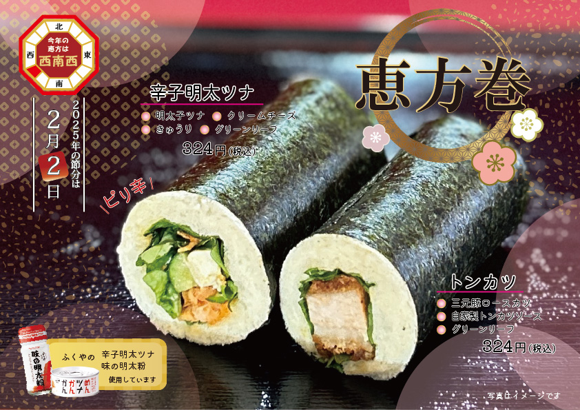 2025年節分恵方巻きのご予約を受付中です！！！コノミヤ Official HomePage