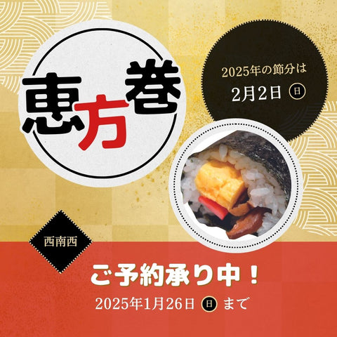 2025年の恵方巻 Xでは「半額の恵方巻」がトレンドに みんな買うのか？それとも売れ残って捨てるのか専門家のまとめ 井出留美- エキスパート- Yahoo!ニュース