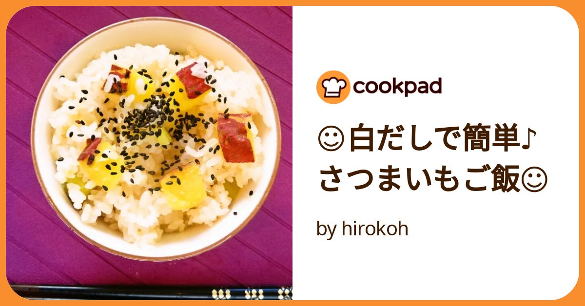 さつまいもを使った炊き込みごはんのレシピ