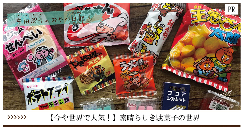 90年代編 懐かしい〜と思わず声が漏れるお菓子たちについて紹介