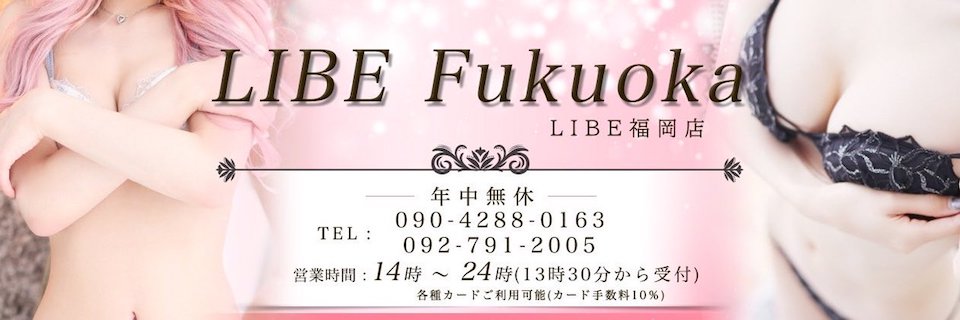 福岡デリヘル「LIBE 福岡店」在籍一覧(女の子紹介)｜フーコレ