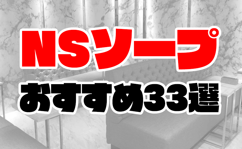 ソープのNN・NSとは？意味やメリット・デメリットを解説 | 夢野アート