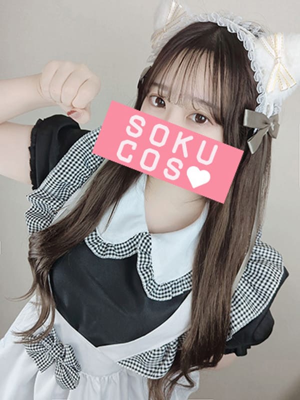 京都即尺コスプレ専門店 SOKU☆COS♡（キョウトソクシャクコスプレセンモンテンソクコス） - 京都南・伏見/デリヘル｜シティヘブンネット