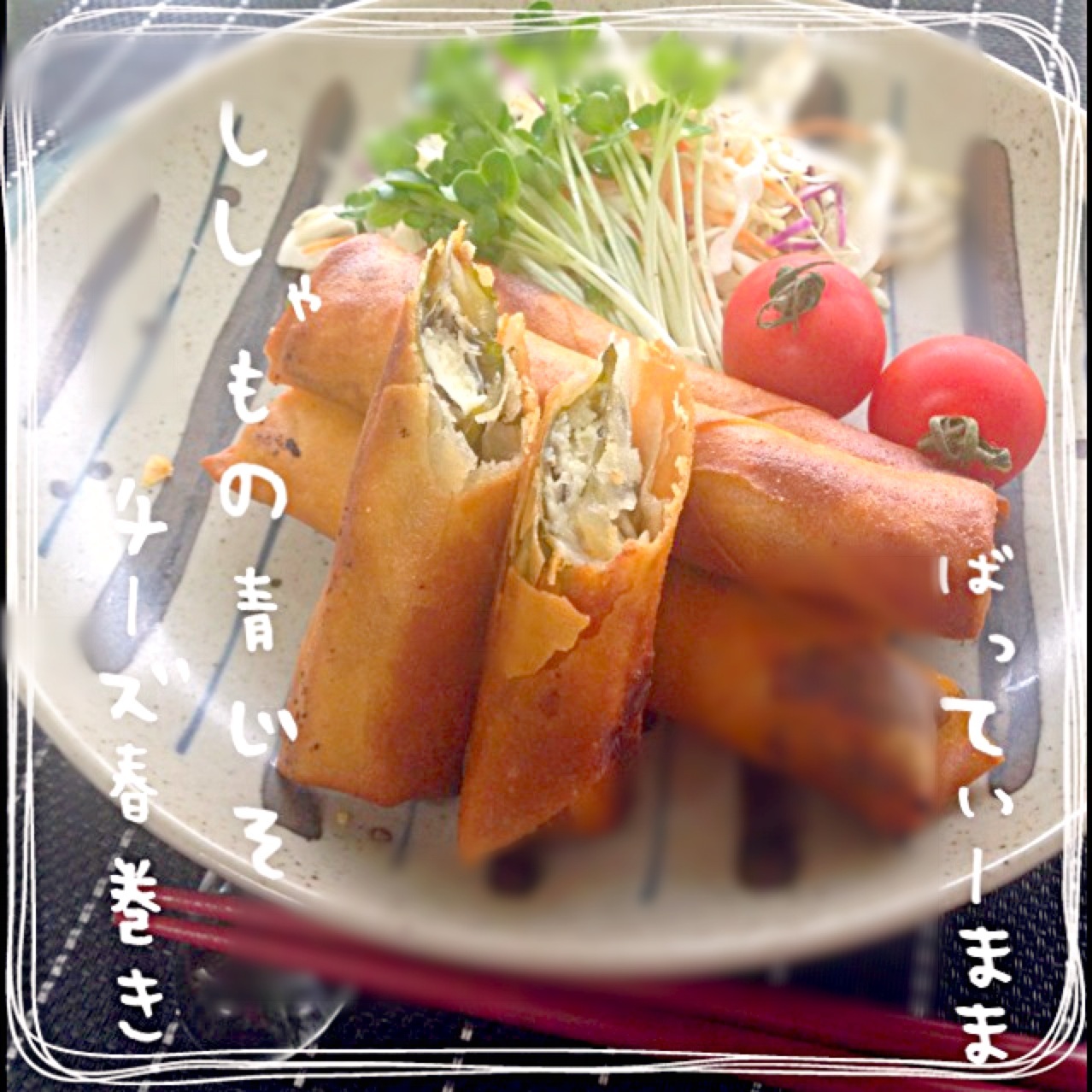 じゃがいもとハムのバジルチーズ春巻きマコーミック公式サイト