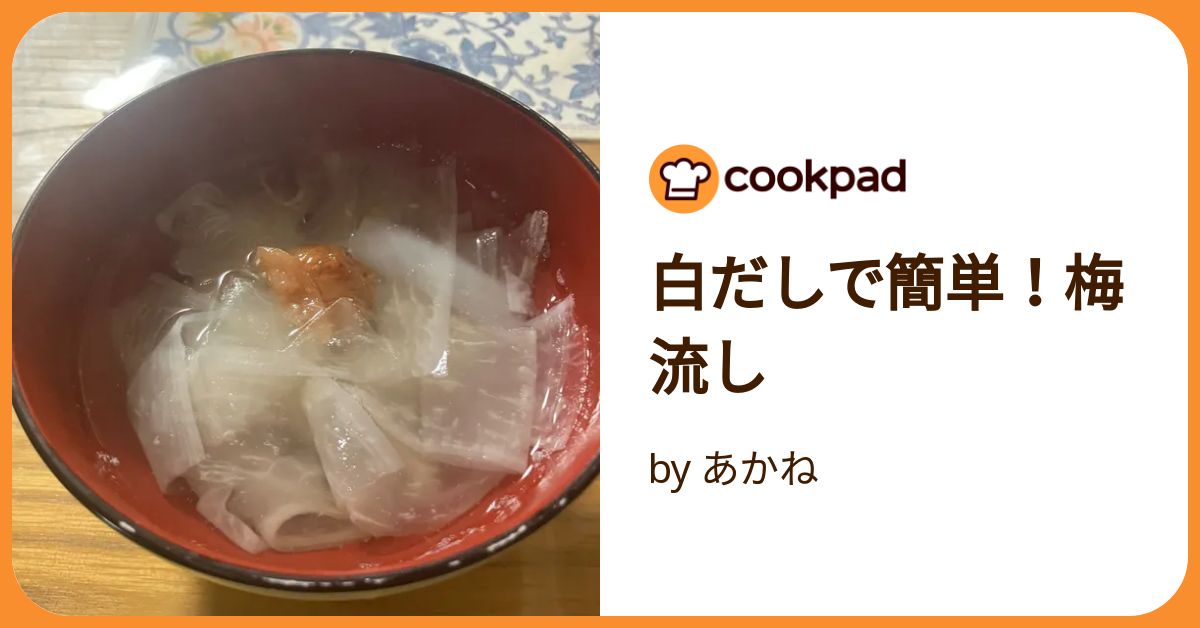 便秘解消☆簡単白だしの梅流し