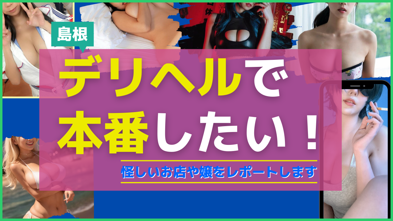 松江のデリヘルでで本番・NNできると噂の5店を紹介！料金・口コミ・評判から本番ができるかポイント解説 - 風俗本番指南書