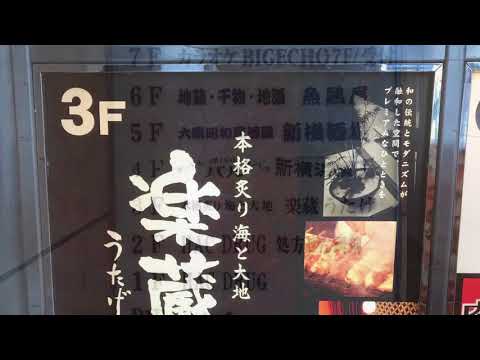 全席個室 楽蔵うたげ 新横浜店 - 新横浜/居酒屋/ネット予約可