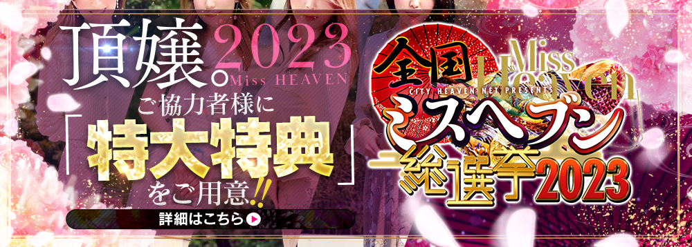 終了】ミスヘブン総選挙2023 せいらちゃん本選出場！