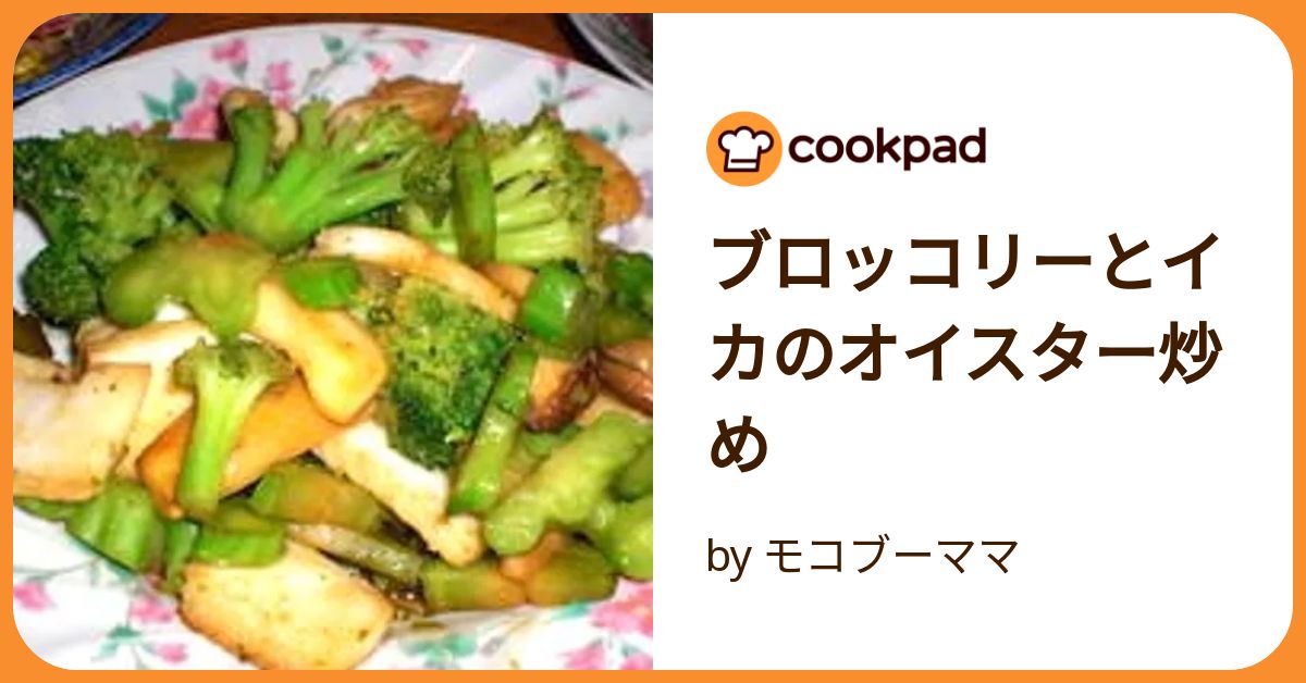 基本からアレンジまで！思わずつくりたくなる「イカ ブロッコリー オイスターソース」のレシピ集クックパッド