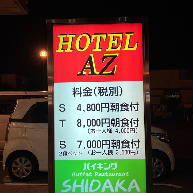 HOTEL AZ 長野県佐久市 -