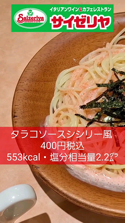 大盛りは1.5倍量!サイゼリヤ『タラコソースシシリー風』を実食 進撃のグルメ- エキスパート - Yahoo!ニュース