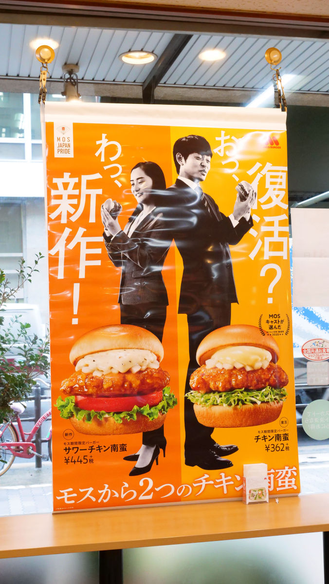 モスバーガー2025年春 明太チーズと黒酢のとり竜田バーガー対決！期間限定新発売MONOLAB