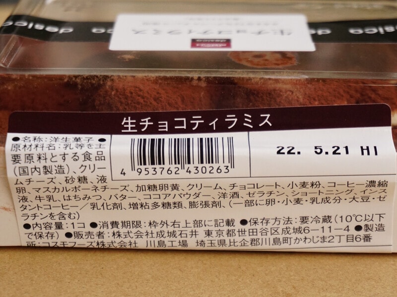 成城石井の「生チョコティラミス」を買ってみました。忖度なし☆アラフィフ女子の日々買い物日記