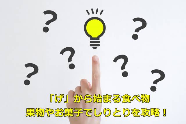 げから始まる食べ物40選！お菓子・魚・果物など別に紹介！ ちそう