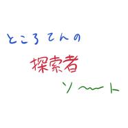 ところてんは痩せる?太る?ダイエット効果をカロリー・栄養素から徹底解説 | FitMap