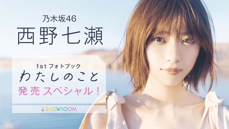 画像・写真 西野七瀬「元気がないときは一人カラオケも」七瀬が七変化するオリジナルムービーが解禁(14/26) |