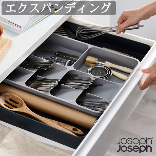 Joseph Josephジョセフジョセフカトラリーケース トレー 収納 ドロワーオーガナイザー正規品85166 グレー JosephJoseph カトラリーケース ドロワーオーガナイザー ラージ グレージョセフジョセフ 斜め スリム 洗える 仕切り付き カトラリートレー