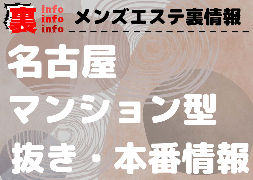 2024年抜き情報】愛知・納屋橋のメンズエステ7選！本当に抜きありなのか体当たり調査！ | otona-asobiba[オトナのアソビ場]