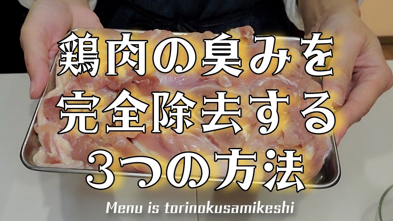 鶏肉の臭み取り！安い鶏肉でもOKな臭みをなくす鶏の唐揚げレシピ