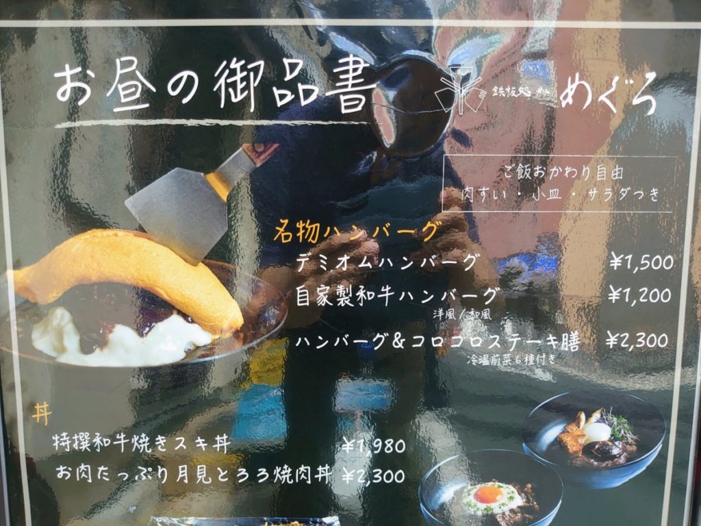 山手線・有楽町駅で見つけた 「鉄板処めぐろ」@teppanmeguroこだわりのお肉やお好み焼きが自慢の鉄板焼き店が提供する ランチ限定 メニューの「デミオムハンバーグ」！ 注文が入ってから、目の前の鉄板でハンバーグを焼き、ご飯の上に乗せ、 その上から特製の