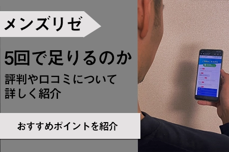 メンズリゼ横浜の口コミ・評判・料金プラン - メンズタイムズ