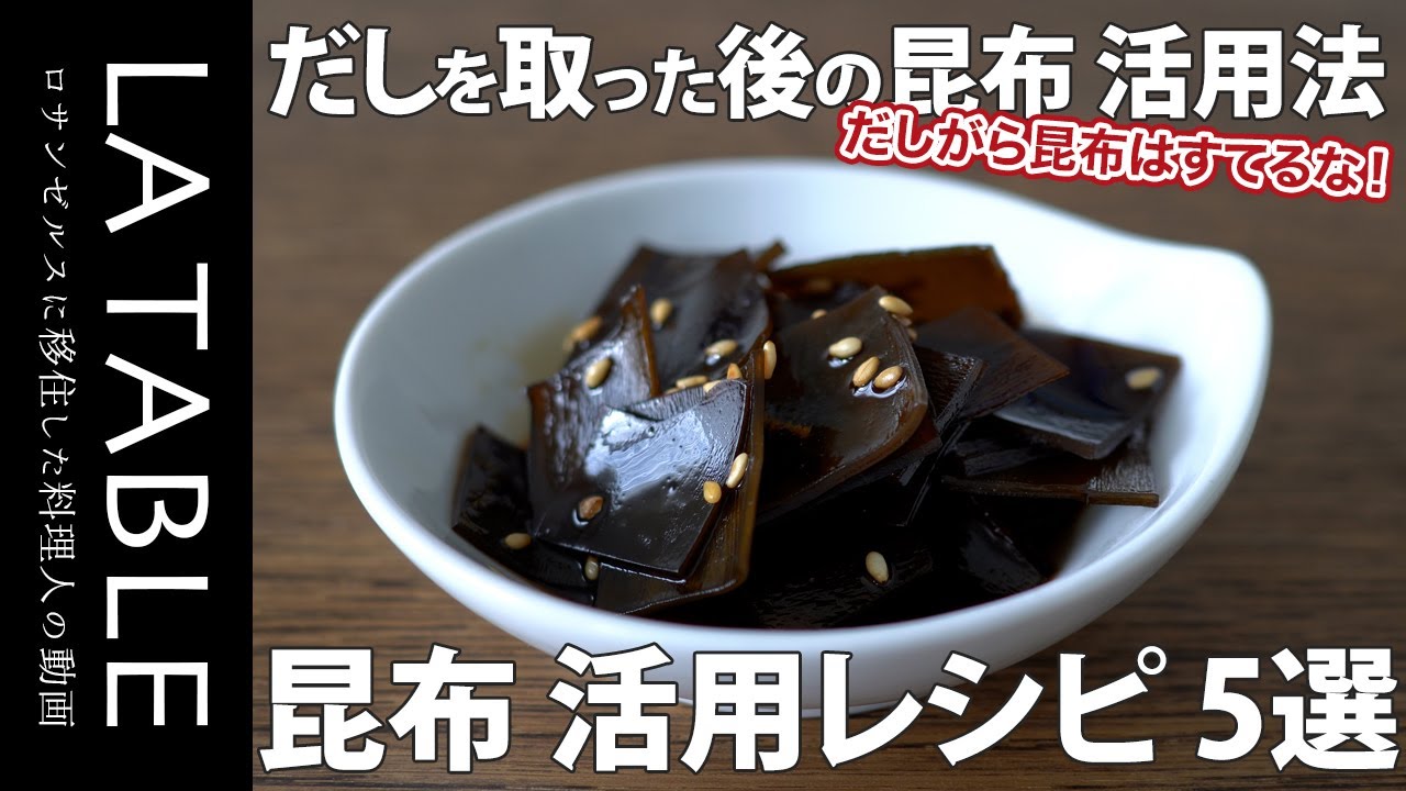 記事「昆布出汁の取り方」を更新しました！まいにち、おだし