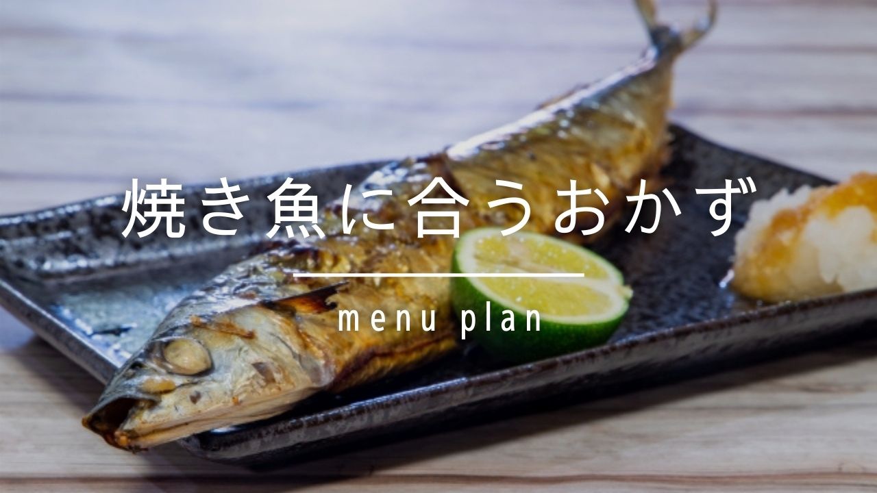 焼き魚」に合わせるもう一品は何がいい？肉、卵、豆腐、野菜 みんなのおすすめのおかずを紹介！kufura クフラ 小学館公式