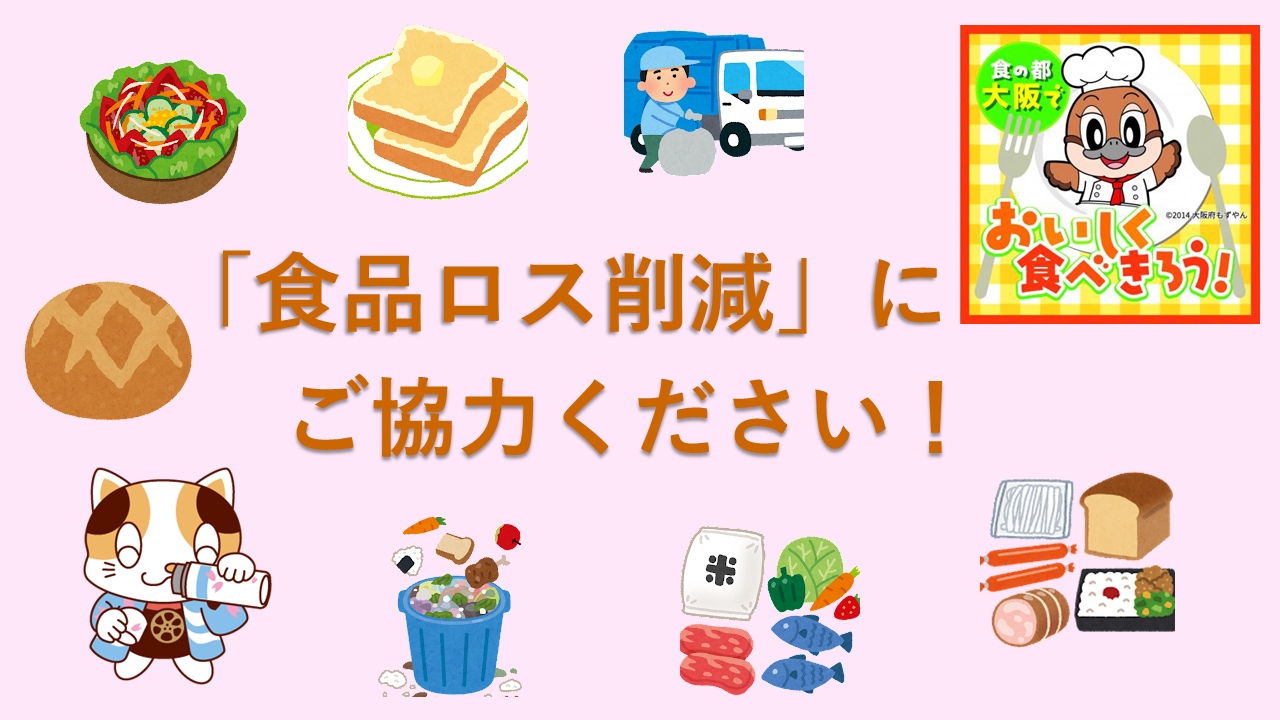 みんなで取り組む、STOP!フードロス