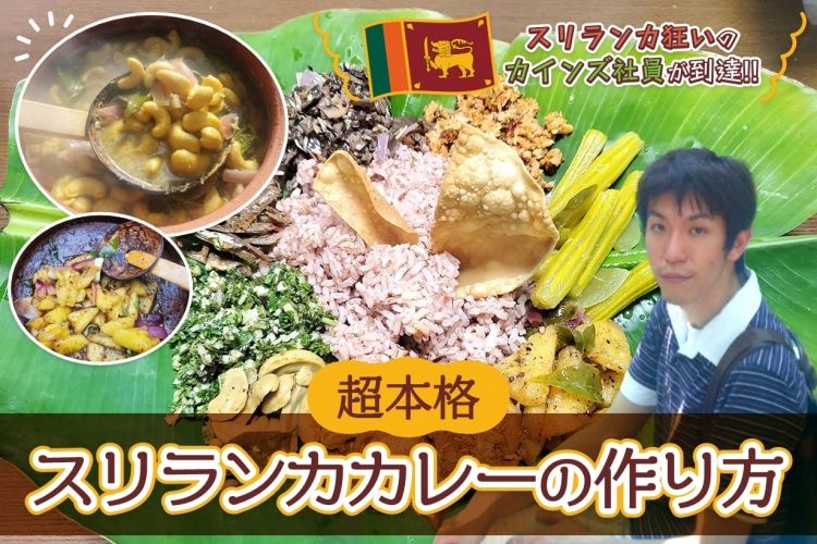 スリランカカレー」とは？作り方やスパイス、全国の美味しいお店を紹介 2022じゃらんニュース