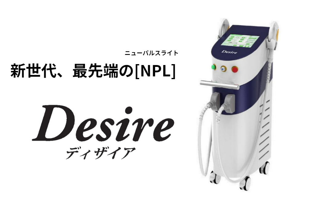 業務用脱毛機 Desire(ディザイア) |